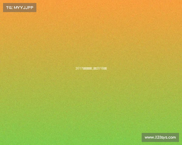 2017国安主场赛事_国安2016阵容